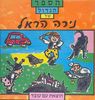 הספר הגדול של נירה הראל(יד 2)
