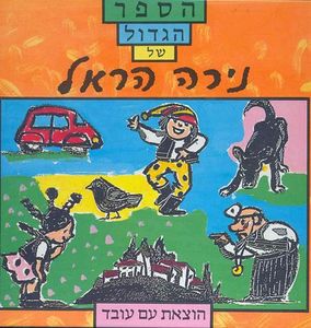 הספר הגדול של נירה הראל(יד 2) עם עובד
