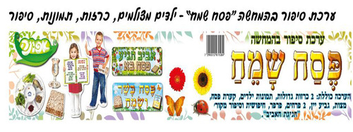 ערכת סיפור בהמחשה פסח שמח