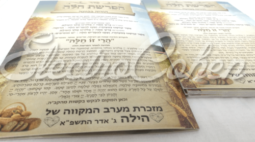 סדר הפרשת חלה מהודר מורחב 8 עמודים גודל 16.5*24 ס