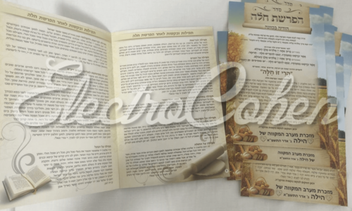 סדר הפרשת חלה מהודר מורחב 8 עמודים גודל 16.5*24 ס