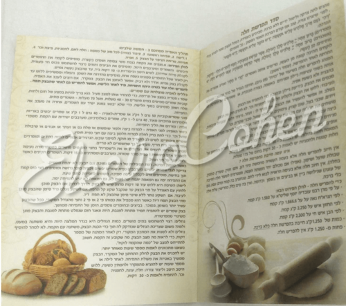 סדר הפרשת חלה מהודר מורחב 8 עמודים גודל 16.5*24 ס