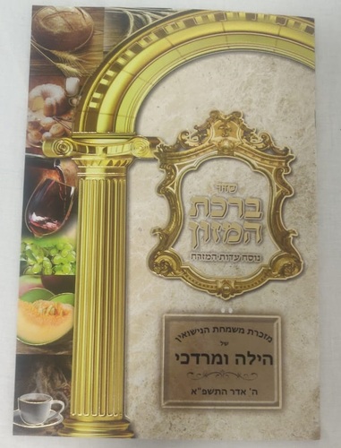 סדר ברכת המזון כולל מעין שלוש - מהודר אותיות גדולות נוסח עדות המזרח גודל 16.5*25 ס