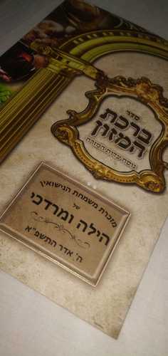 סדר ברכת המזון כולל מעין שלוש - מהודר אותיות גדולות נוסח עדות המזרח גודל 16.5*25 ס