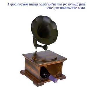 מעמד בר יין עץ בצורת גרמופון ל- 2 בקבוקים