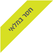 חסר במלאי