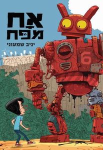 אח מפח-יניב שמעוני כנרת