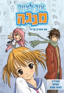 איך לצייר מנגה עם מארק קרילי כנרת