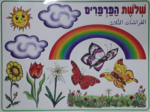 פלקט למינציה שלושת הפרפרים