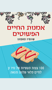 אמנות החיים הפשוטים-שונמיו מאסונו כנרת