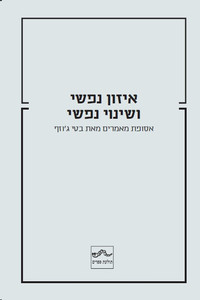 איזון נפשי ושינוי נפשי - אסופת מאמרים מאת בטי ג'וזף שונות 