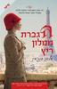 הגברת ממלון ריץ-מלאוני בנג'מין(יד 2 כחדש)