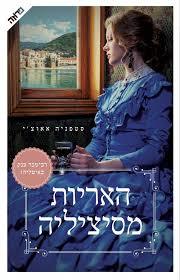 האריות מסיצליה- סטפניה אאוצ'י(יד 2 כחדש) ידיעות אחרונות