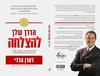 הדרך שלך להצלחה- דארן הרדי