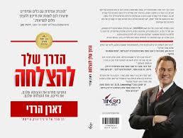 הדרך שלך להצלחה- דארן הרדי שונות 
