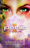 המבט הנכון- מיה רבינוביץ'