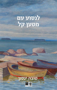 לנסוע עם מטען קל-טובה ינסון שונות 