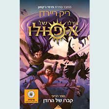 קברו של הרודן - ריק ריירדן  גורלו של אפולו 4 זמורה ביתן