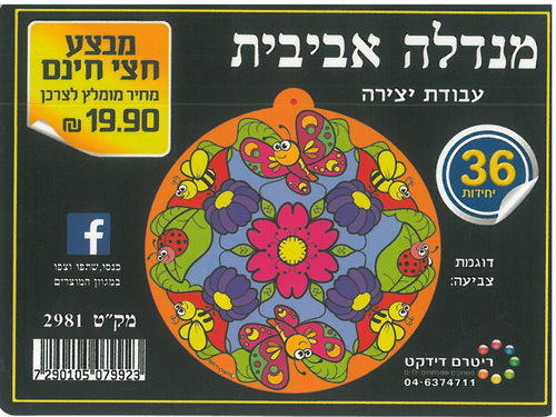 36 יצירה מנדלה אביבית במבצע