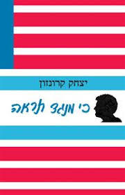כי מנגד תראה (יד 2 כחדש) - יצחק קרונזון עם עובד