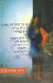 לילה בפלורנטין (יד 2) אורנה טאוב שונות 