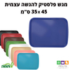 מגש פלסטיק להגשה עצמית 45X35 ס"מ מגוון צבעים. תמה