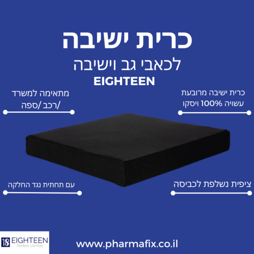 כרית כסא גלגלים ויסקו