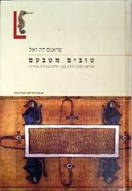 טובים מטבעם (יד 2 כחדש) - פראנס דה ואל זמורה ביתן