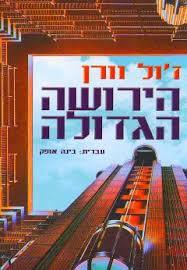 הירושה הגדולה-ז'ול ורן(יד 2 כחדש) עברית בינה אופק עופרים