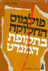פולמוס החלוקה בתקופת המנדט (יד 2) - שמואל דותן