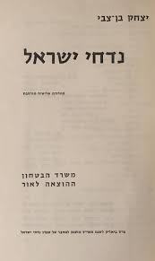 נדחי ישראל (יד 2) - יצחק בן צבי משרד הבטחון