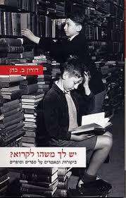 יש לך משהו לקרוא ? (יד 2 כחדש) - דורון ב. כהן כרמל