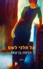 אל תלכי לשם (יד 2 כחדש) - הדסה בן עתו