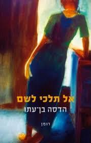 אל תלכי לשם (יד 2 כחדש) - הדסה בן עתו זמורה ביתן