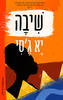 שיבה (יד 2 כחדש) - יא ג'סי