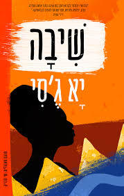 שיבה (יד 2 כחדש) - יא ג'סי ידיעות אחרונות