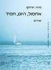 אתמול היום תמיד (יד 2 כחדש) - נירה הרדוף