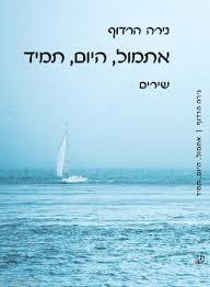 אתמול היום תמיד (יד 2 כחדש) - נירה הרדוף שונות
