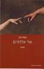 אוי אלוהים (יד 2 כחדש) - ענת גוב