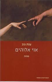 אוי אלוהים (יד 2 כחדש) - ענת גוב הקיבוץ המאוחד