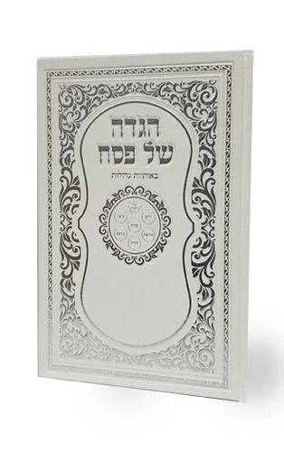 הגדה של פסח עם עיטורים כריכה קשה (L)