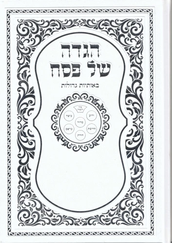 הגדה של פסח עם עיטורים כריכה קשה (L)