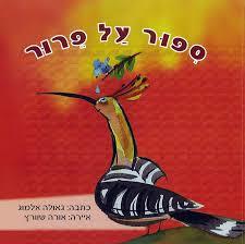 ספור על פרור (יד 2 כחדש) - גאולה אלמוג קוראים