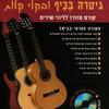 גיטרה בכיף ובקלי קלות (יד 2 כחדש ללא תקליטור) - יגאל טבאל