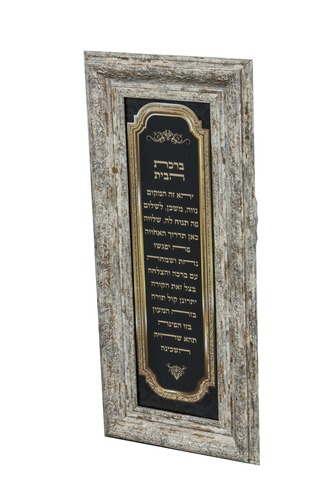 תמונת ברכת הבית מפוארת ומהודרת ביותר