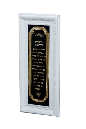 תמונת ברכת הבית מפוארת ומהודרת ביותר