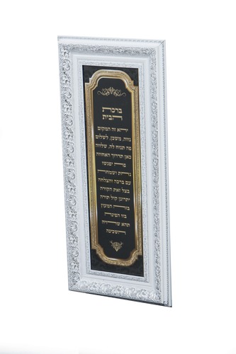 תמונת ברכת הבית מפוארת ומהודרת ביותר