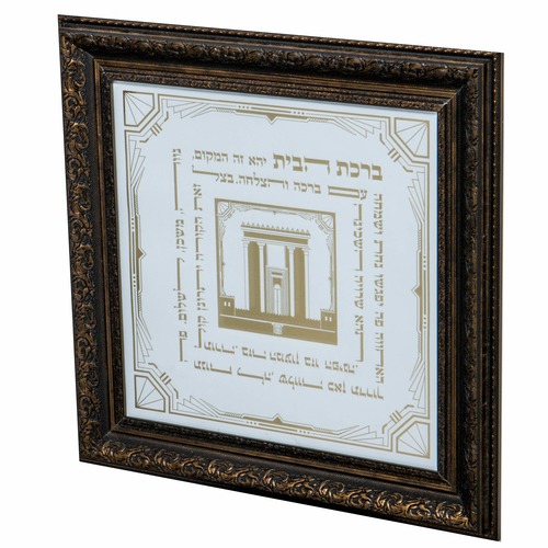תמונת ברכת הבית מפוארת ומהודרת ביותר -דגם המשכן
