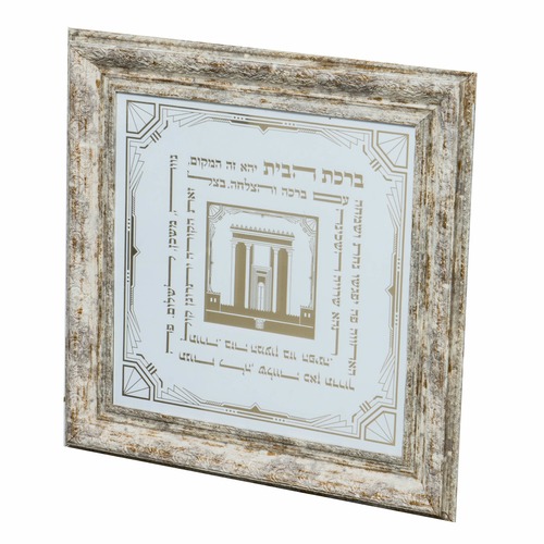 תמונת ברכת הבית מפוארת ומהודרת ביותר -דגם המשכן