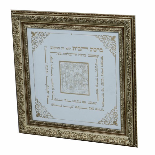 תמונת ברכת הבית מפוארת ומהודרת ביותר -דגם מרובע